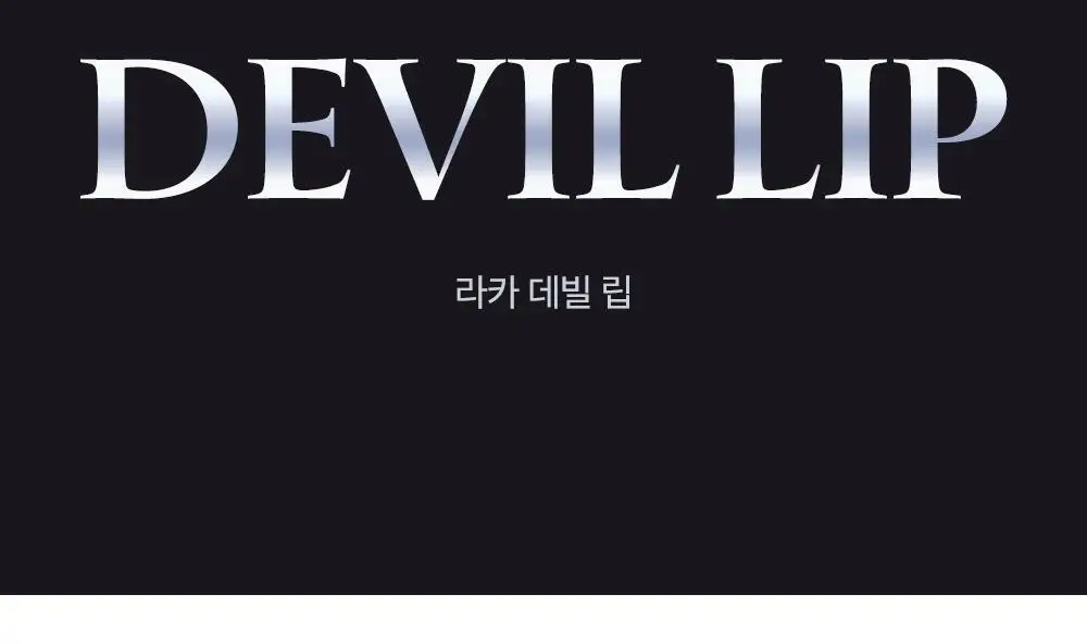 [올영단독컬러/NEW] 라카 데빌립 3.7g 12종 상세페이지 7